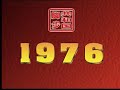 1976三巨頭離世！四人幫下臺……