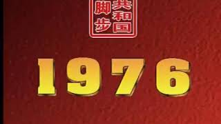 1976三巨頭離世！四人幫下臺……