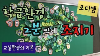 교실환경 | 학급환경 2분만에 조지기 | Classroom environment