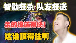 【智勋男刀】智勋25杀都不了！队友送的比智勋杀的还快，还有个比挂机，这游戏怎么玩