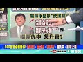 【頭條開講】20210218 ncc嗆罰趙少康 民進黨 複製打韓模式 精華版 林嘉源