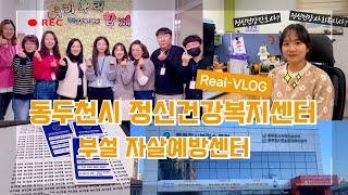 [VLOG part1 : 추운오늘,당신에게 봄을 드리고 싶어요] 동두천시 정신건강복지센터의 하루 l 정신건강간호사 l 정신건강사회복지사 l 브이로그 l 인터뷰 l 정신과간호사