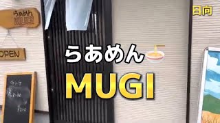 宮崎グルメ308  日向　らあめん　MUGI 🍜