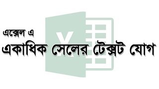 এক্সেলে একাধিক সেলের টেক্সট এক সেলে যোগ করা - এক্সেল টিউটোরিয়াল