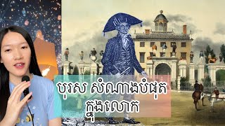 បុរស សំណាងបំផុតក្នុងលោក - Timothy Dexter life story