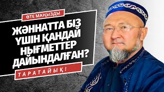 ЖӘННАТ ҚАНДАЙ ЖЕР? | ЖӘННАТТА НЕ БОЛАДЫ? | ЖӘННАТҚА ЖЕТЕЛЕР АМАЛДАР | АБИДИН МЕЙІРБЕКОВ