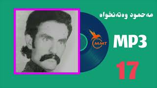 محمود وەتەنخواە-MP3/17