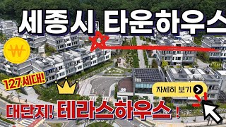 세종시 타운하우스 파격 혜택 분양