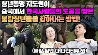 [김영호 3부]청년동맹 지도원이 중국에서 한국사람들의 도움을 받은 불량청년들을 잡아내는 방법!