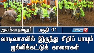 நேரலை :வாடிவாசலில் இருந்து சீறிப் பாயும் ஜல்லிக்கட்டுக் காளைகளால் தடதடக்கும் அலங்காநல்லூர் 01