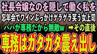 【感動する話】社長令嬢なのを隠して平社員として働く私を忘年会でワインぶっかけゲラゲラ笑うコネ入社の女上司「私のパパは専務なの、底辺に口答えする権利ないのよ？w」→直後私を見た専務は顔面蒼白【泣