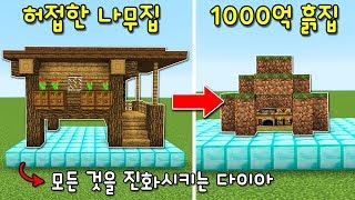 모든것을 좋게 진화시켜주는 특별한 다이아? 허접한 나무집이 1000억짜리 흙집으로?! 내부엔.. [마인크래프트]