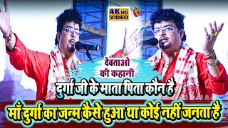 #प्रसंग वीडियो !! मां दुर्गा का जन्म कैसे हुआ था !! #arvind singh abhiyanta ka #prasang video