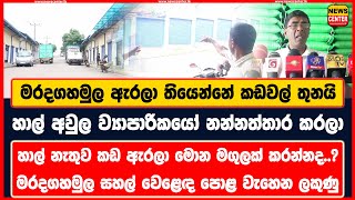 ඇරලා තියෙන්නේ කඩවල් තුනයි |හාල් ව්‍යාපාරිකයෝ නන්නත්තාර කරලා |හාල් නැතුව කඩ ඇරලා මොන මගුලක් කරන්නද..?