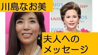 川島なお美さん　死去３日前の肉声公開「起き上がれない状態」