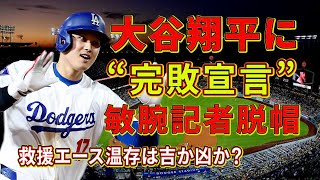 大谷翔平に【完敗宣言】NY紙の敏腕記者脱帽／第5戦を捨てた指揮官の判断は？