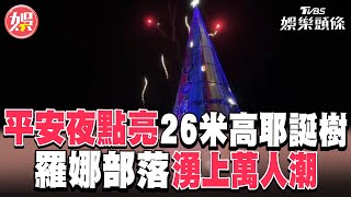 平安夜點亮26米高耶誕樹! 羅娜部落湧上萬人潮｜TVBS娛樂頭條