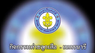 กิจกรรม เข้าค่ายลูกเสือ - เนตรนารี สายประถมศึกษา ปีการศึกษา 2565 ณ โรงเรียนราชประชานุเคราะห์ 32