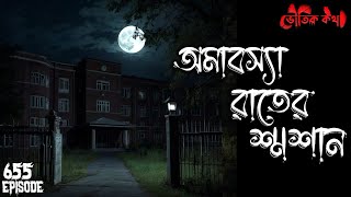 New moon night cremation Ghost talk Voutik Kahini | Sotti Bhuter Ghotona Bhoot Fm | Pretkotha