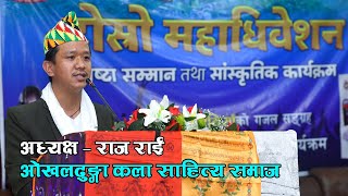 Okhaldhunga //  Kala Sahitya Adhibesan // ओखलढुाङ्गा कला साहित्य समाज अधिवेशन Latest Video 2021