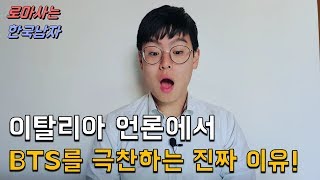 최근 이탈리아 언론에서 한국 BTS의 신곡 'ON'의 숨겨진 의미로 더욱 극찬하는 이유! \