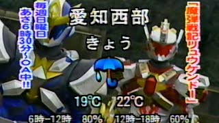 【特撮】天気予報「魔弾戦記リュウケンドー」激レア映像 VHS Madan Senki Ryukendo