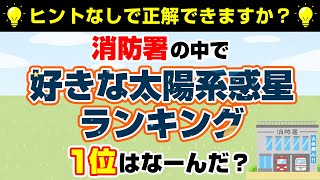 【なぞなぞ10問】凡人はひっかかります！20秒で脳を活性化！▶問題のヒント：消防に電話をかける時は？【脳トレクイズ】