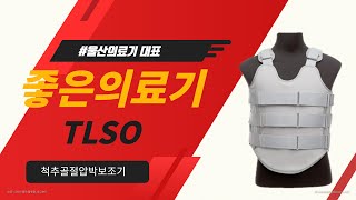 [의료기 대표 좋은의료기] 척추압박골절보조기 TLSO