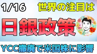 円高ドル安は米大手企業にとっては好都合⁉日銀政策の行方に注目！【1/16米国株ニュース】