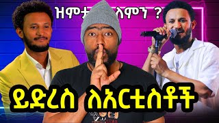 ይድረስ ለአርቲስቶች ዝምታ ለምን ?| ashruka channel