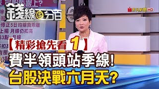 精彩搶先看1【錢線百分百】20190515《費半領頭站季線! 台股決戰六月天?》