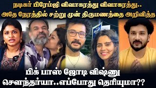 பிரேம்ஜி விவாகரத்து விவாகரத்து. சற்று முன் திருமணத்தை அறிவித்த பிக் பாஸ் ஜோடி விஷ்ணு சௌந்தர்யா.