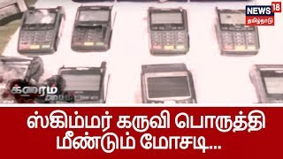 CRIME TIME: ஏடிஎம்மில் ஸ்கிம்மர் கருவி பொருத்தி 15 லட்ச ரூபாய் மொசடி செய்த கும்பல் சிக்கியது எப்படி?