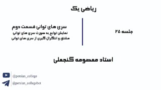 جلسه 25 ریاضی عمومی یک (سری های توانی) ، استاد معصومه گنجعلی