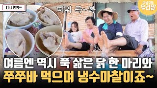 [마냥 이쁜 우리맘] 여름엔 역시 푹 삶은 닭 한 마리와 쭈쭈바 먹으며 냉수마찰이죠~