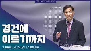 [금요성령집회] 경건에 이르기까지_이근중 목사_2월 24일