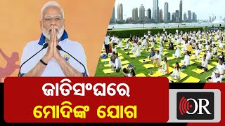 ଜାତିସଂଘରେ ମୋଦିଙ୍କ ଯୋଗ    | Odisha Reporter