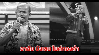 อาลัย บังเซน ไมค์ทองคำ เสียชีวิตจากเหตุการณ์