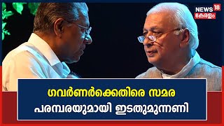 Governor vs Government | ഗവർണർക്കെതിരെ തുടർച്ചയായ സമരപരിപാടികൾക്കൊരുങ്ങി ഇടതുമുന്നണി