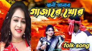 স্বামী আমার গাঁজা খোর | robiraj \u0026 rojoni | new bangla folk song | music vedio | gaan | rj grameen tv