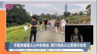 吉隆坡福建义山中秋晚会  提灯笼绕义山赏隆市夜景 | #现场连线【2022.09.10 八度空间华语新闻】