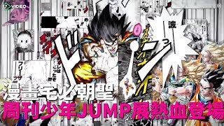 經典角色集合、漫畫宅必朝聖！週刊少年JUMP展熱血登場- 17提供最新最夯的即時影音