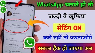 WhatsApp चलाते हो तो ये khatarnak सेटिंग जल्दी से ऑन करो नहीं तो अब WhatsApp हैक हो जाएगा