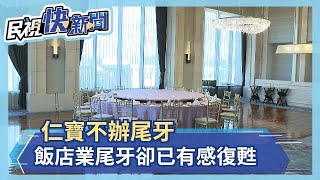 科技廠尾牙連2年停擺 今年仁寶確定不辦 飯店業卻已有感復甦－民視新聞