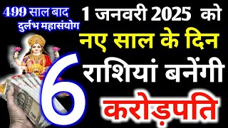 1 जनवरी 2025 नए साल के दिन | 6 राशियाँ होंगी करोड़पति 1 January 2025 New Year Rashifal #laxmi #money