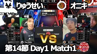 【Match① 中堅戦】りゅうせい（ユリアン）vs オニキ（ベガ）「ストリートファイターリーグ: Pro-JP 2021」第14節 Day1