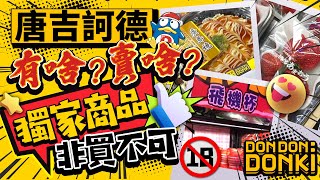 唐吉訶德有啥?賣啥?獨家商品非買不可ドンドンドンキ 台湾西門町店オープン Don Quijote in Taiwan 돈 ・ 키호테 대만