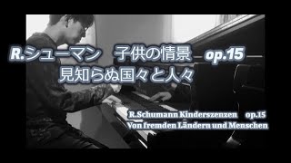 R.シューマン《子供の情景》op.15  1. 見知らぬ国々と人々  R.Schumann Kinderszenen op.15 1. Von fremden Ländern und Menschen