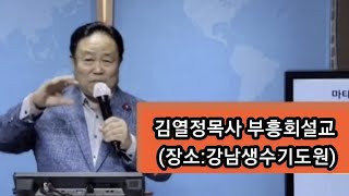 #김열정목사부흥회설교(백부장믿음을 갖자!/마8:5~13)#장소/성남,강남생수기도원