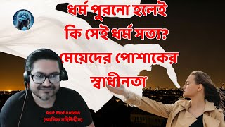 ধর্ম পুরনো হলেই কি সেই ধর্ম সত্য?  || মেয়েদের পোশাকের স্বাধীনতা || Asif Mohiuddin ( আসিফ মহিউদ্দীন )